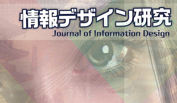 情報デザイン研究（Vol.1 No.1）