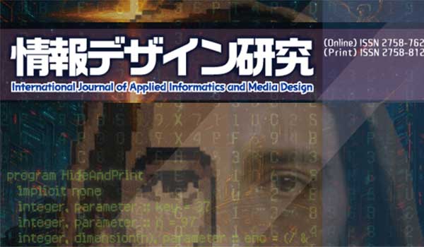 情報デザイン研究（Vol.1, No.2）